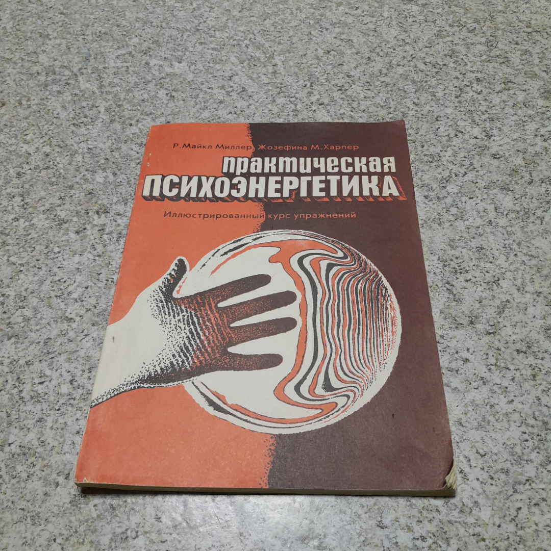 Практическая психоэнергетика Р.М.Миллер, Ж.М.Харпер НПО "МОДЭК" 1994г.. Картинка 1